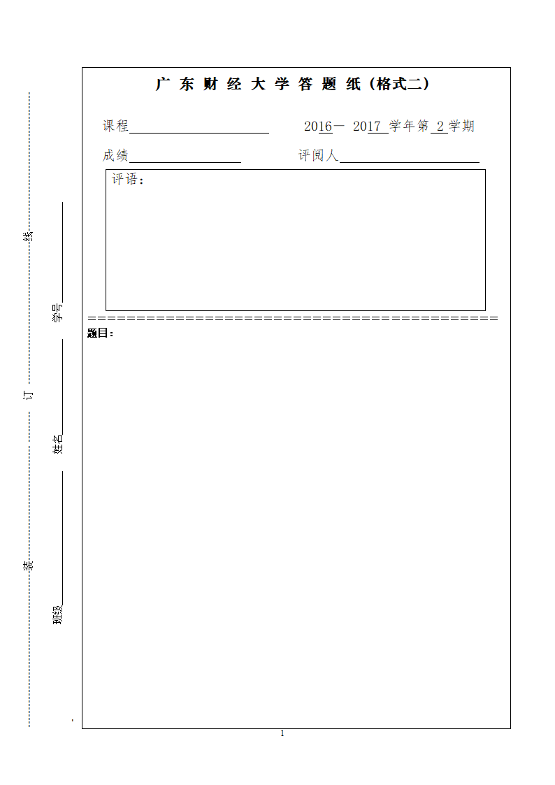 广东财经大学答题卡格式二第1页