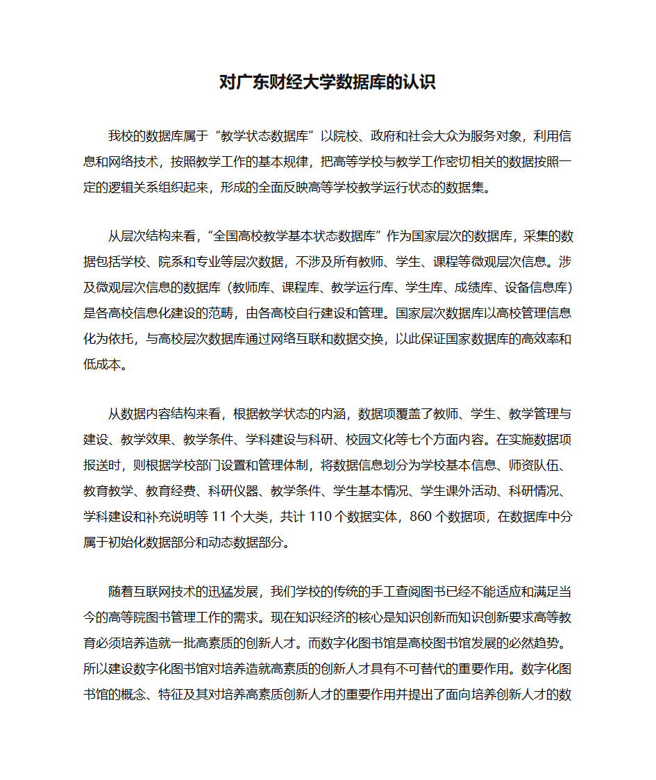 对广东财经大学数据库的认识第1页