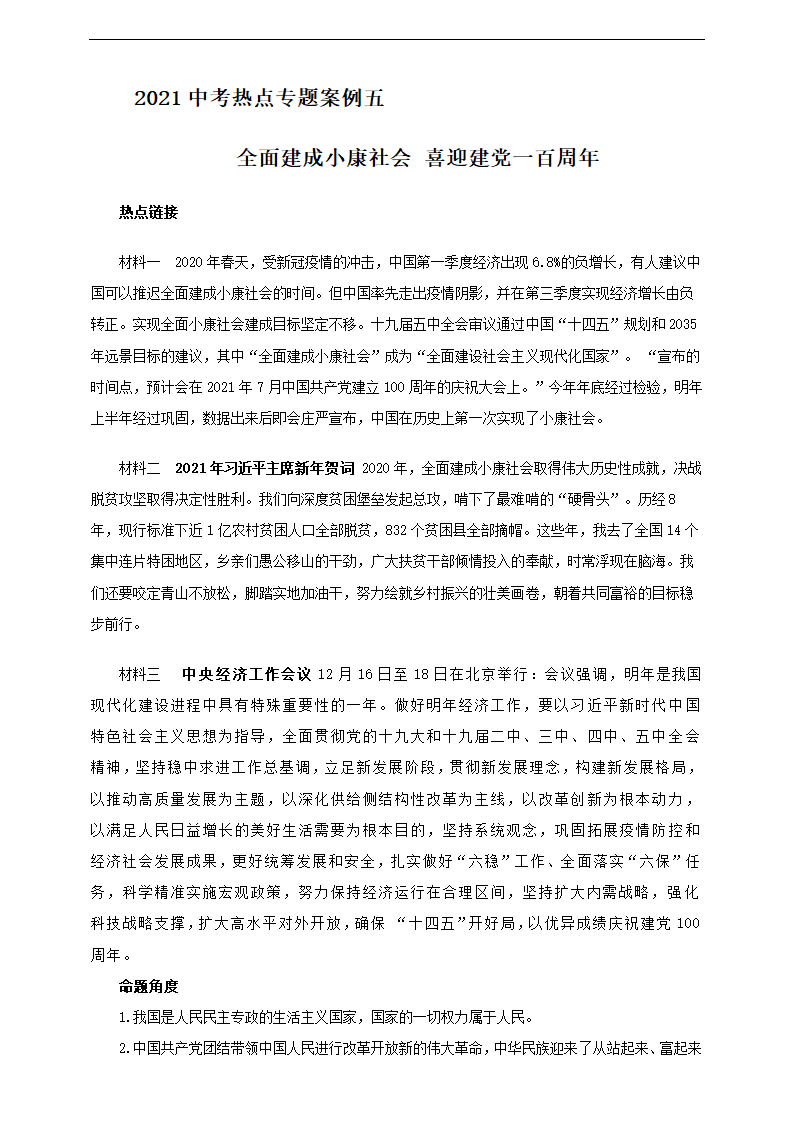 2021中考热点专题案例五 《全面建成小康社会 喜迎建党一百周年》(教师版）.doc第1页