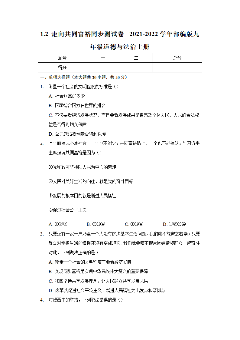 1.2 走向共同富裕 同步测试卷 2021-2022学年九年级道德与法治上册（含答案）.doc第1页