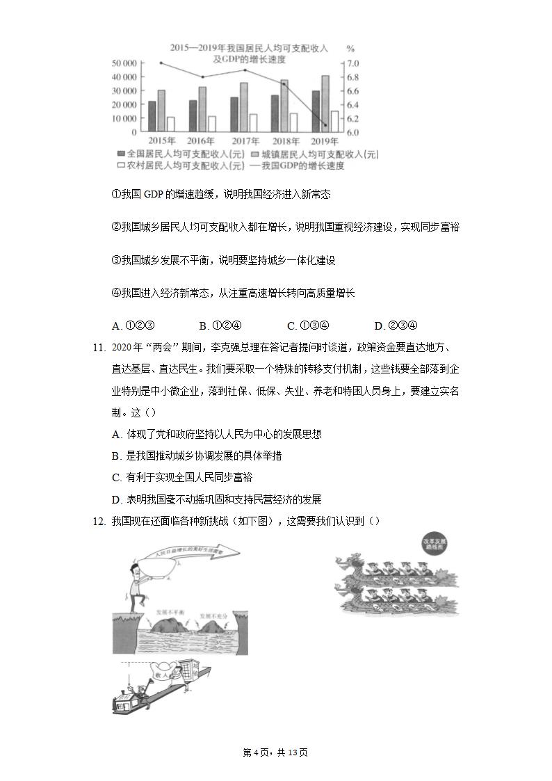 1.2 走向共同富裕 同步测试卷 2021-2022学年九年级道德与法治上册（含答案）.doc第4页