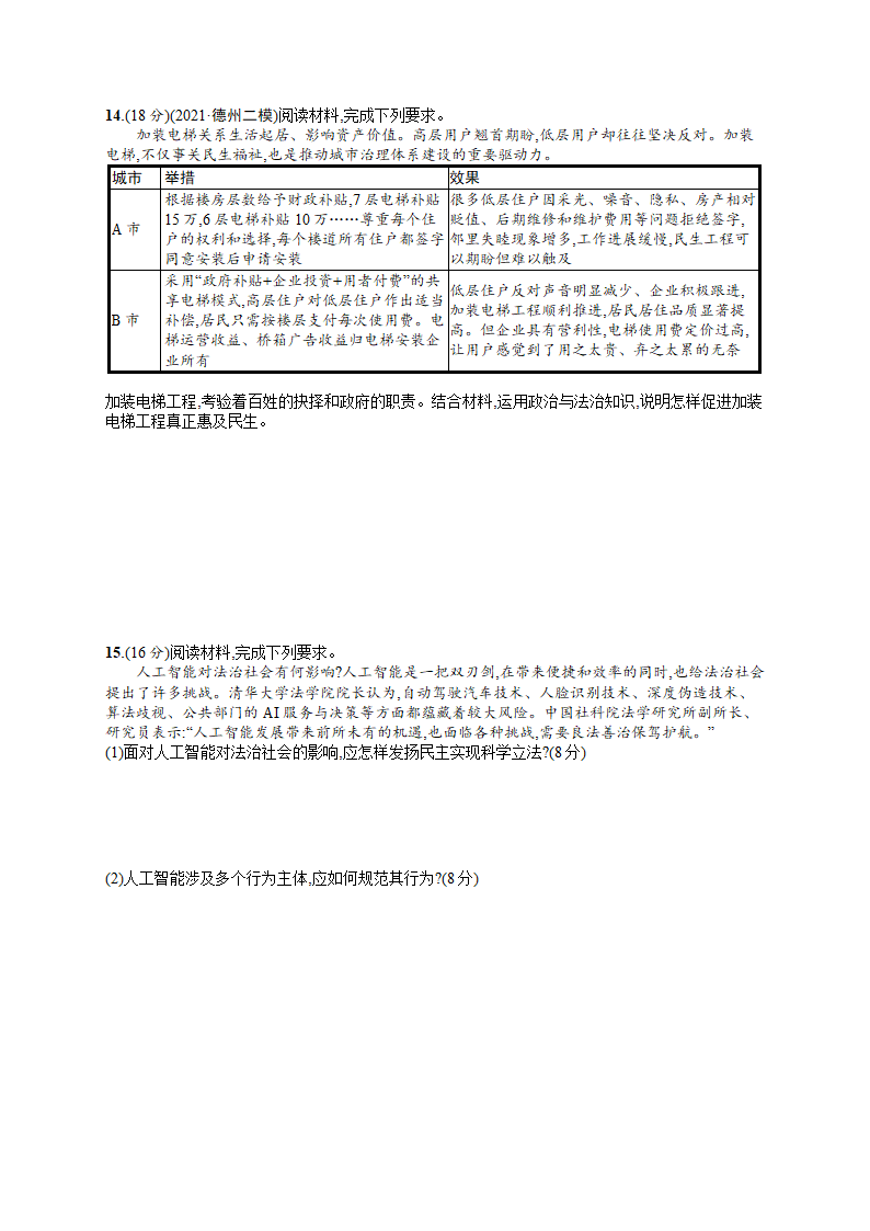 2023届高中政治一轮复习 课后习题必修三 政治与法治 阶段质检卷三（Word版含解析）.doc第3页