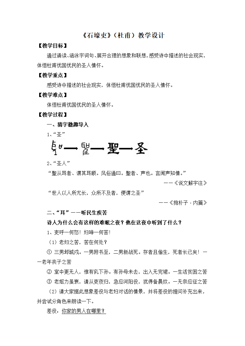 第24课《石壕吏》教案.doc