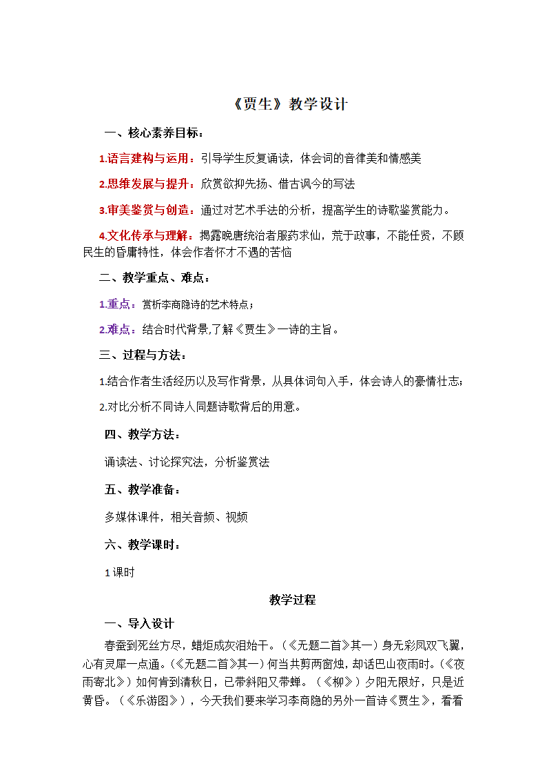 第六单元课外古诗词诵读《贾生》教案 2021—2022学年部编版语文七年级下册.doc