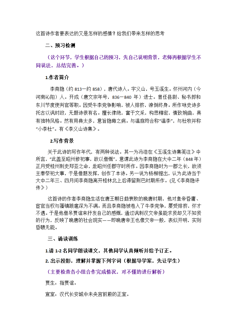 第六单元课外古诗词诵读《贾生》教案 2021—2022学年部编版语文七年级下册.doc第2页