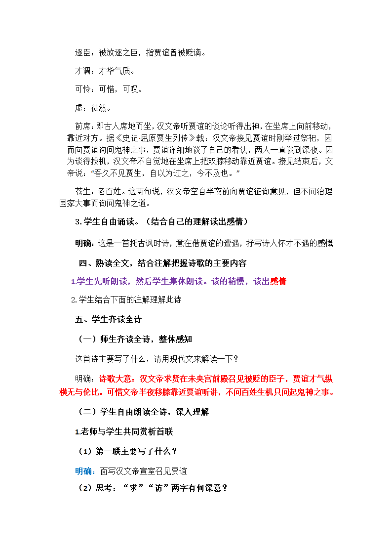 第六单元课外古诗词诵读《贾生》教案 2021—2022学年部编版语文七年级下册.doc第3页