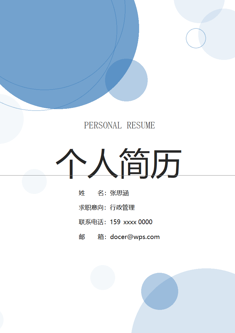 行政求职简历套装模板.docx