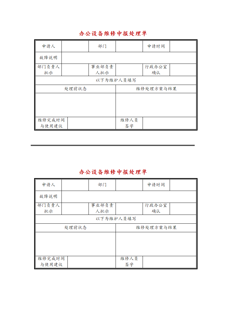 办公设备维修申报处理单.doc第1页