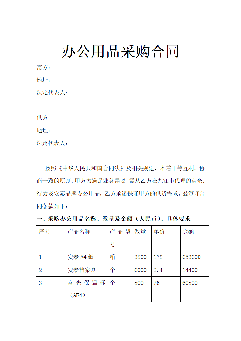 办公用品采购合同.docx第1页