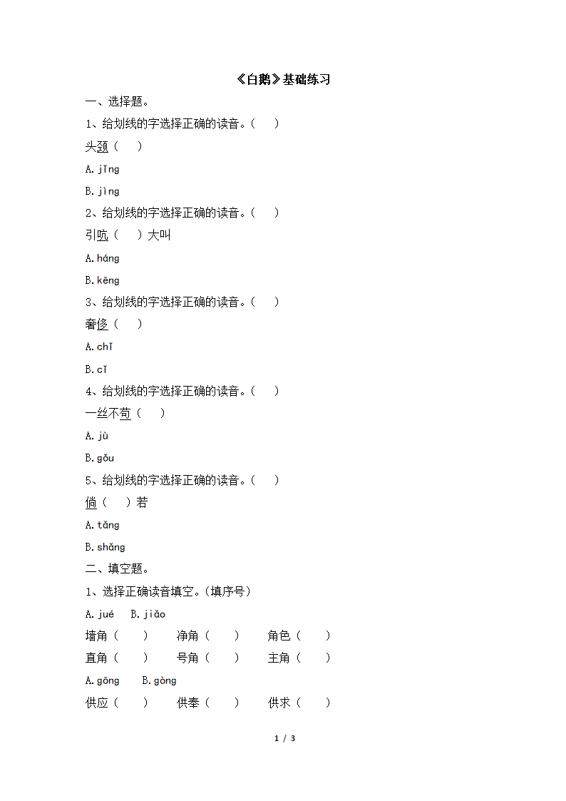 《白鹅》基础练习.doc第1页