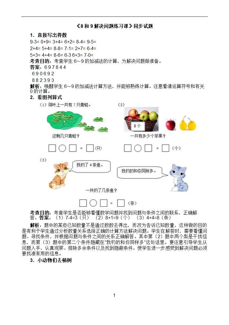 一年级数学上册8和9解决问题练习课同步试题.docx第1页