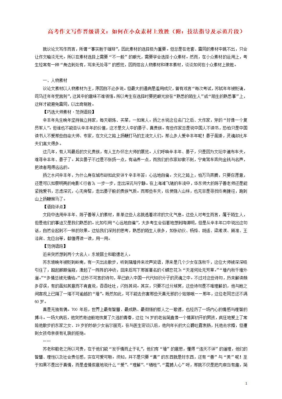 高考作文写作晋级讲义第二期如何在小众素材上致胜附技法指导及示范片段.doc第1页