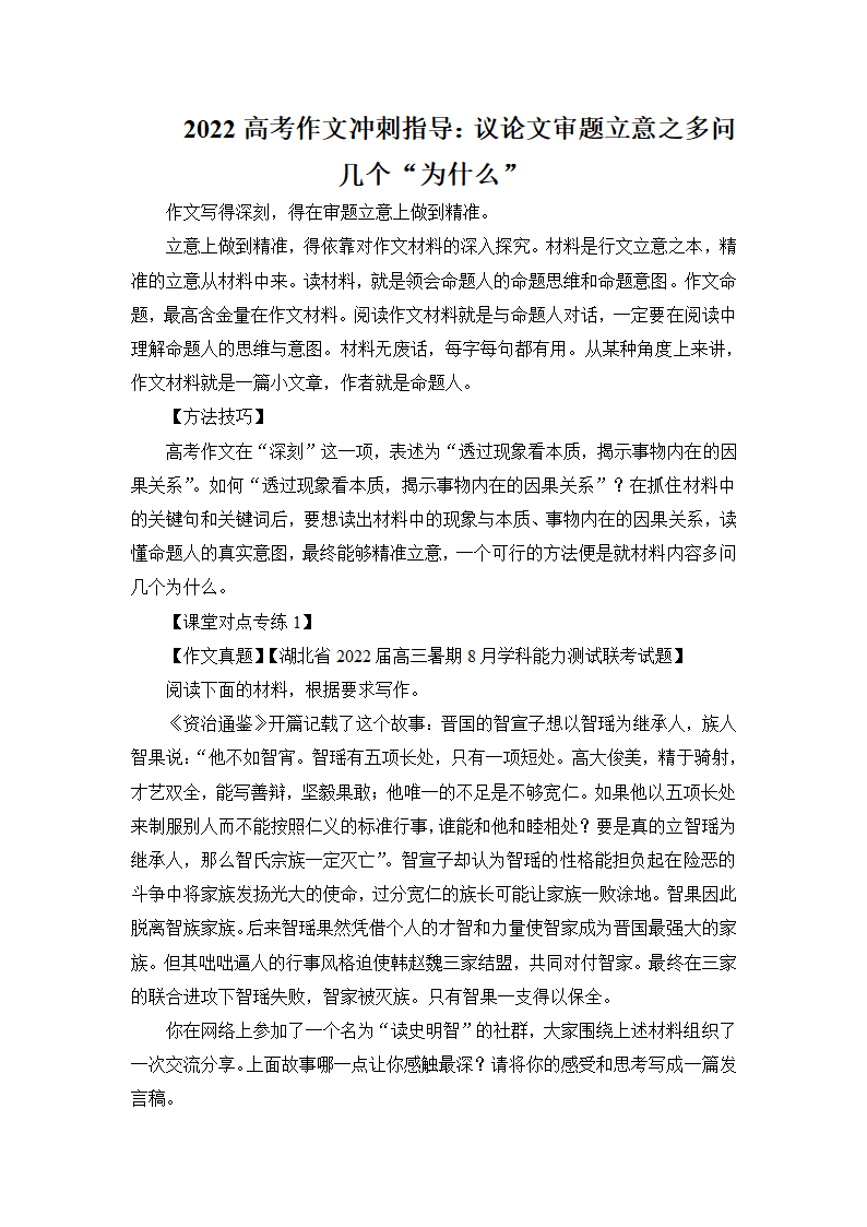 2022高考作文冲刺指导：议论文审题立意之多问几个“为什么”.doc第1页