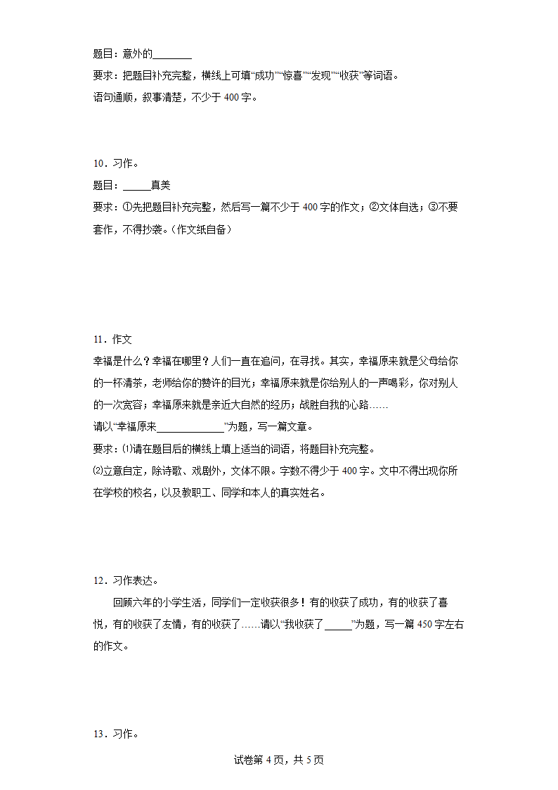 2021-2022学年下册六年级语文小升初半命题作文训练专项试题（含答案）.doc第4页