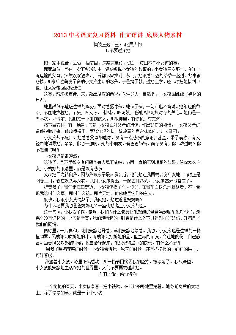 2013中考语文复习资料 作文评讲 底层人物素材.doc第1页