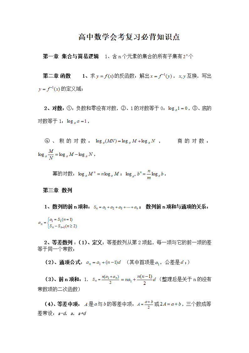 高中数学会考复习必背知识点.docx第1页