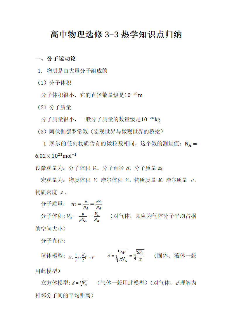 高中物理选修3-3热学知识点归纳.docx第1页