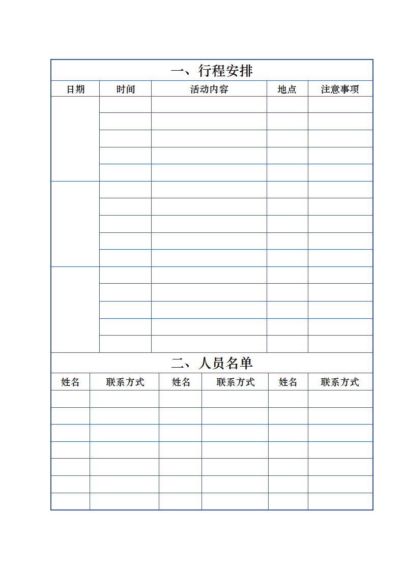 行程安排明细表.docx第1页