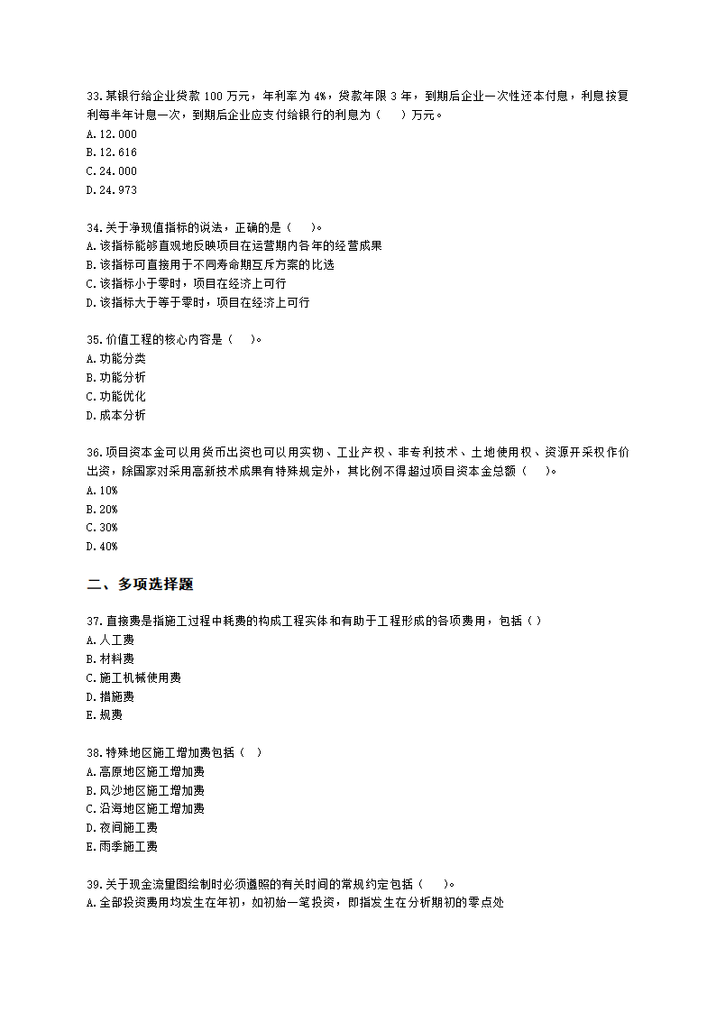 监理工程师建设工程目标控制(交通)[专业课]基础知识-第五章费用目标控制基础知识含解析.docx第6页