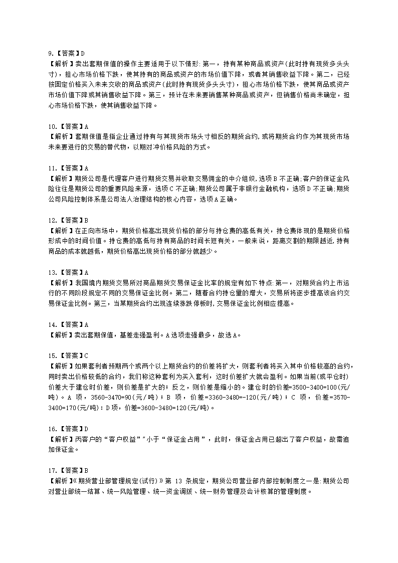 期货从业资格期货及衍生品基础第十章 远期合约含解析.docx第7页