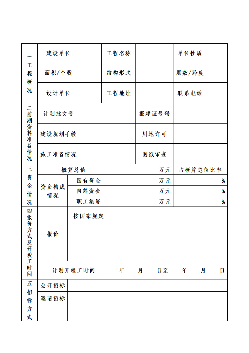 某建设工程监理招标申报表.doc第2页