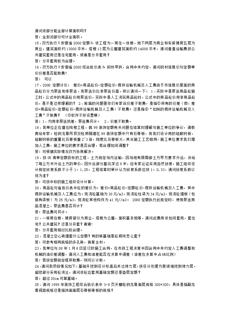 安徽2000和2005版建筑安装工程预算定额解释汇编.doc第2页