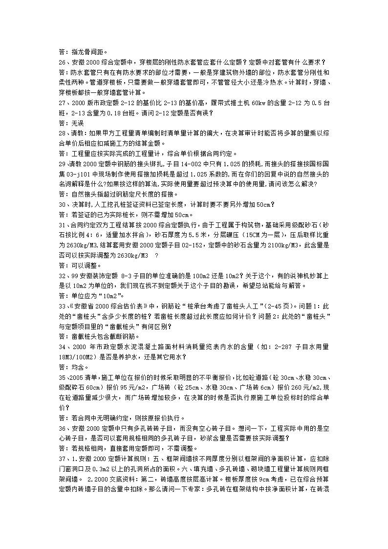 安徽2000和2005版建筑安装工程预算定额解释汇编.doc第3页