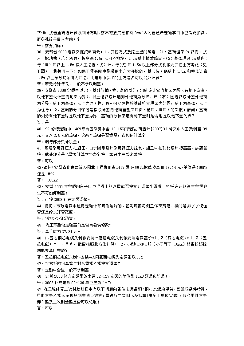 安徽2000和2005版建筑安装工程预算定额解释汇编.doc第4页