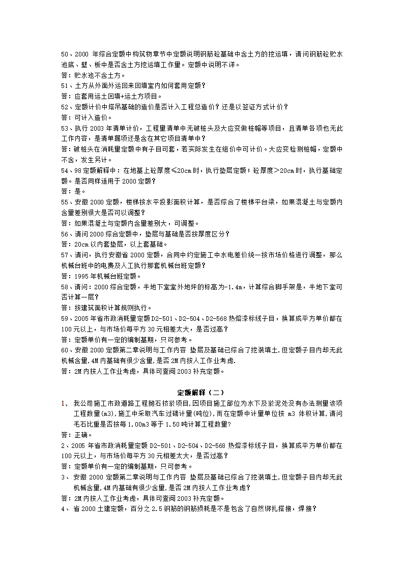 安徽2000和2005版建筑安装工程预算定额解释汇编.doc第5页