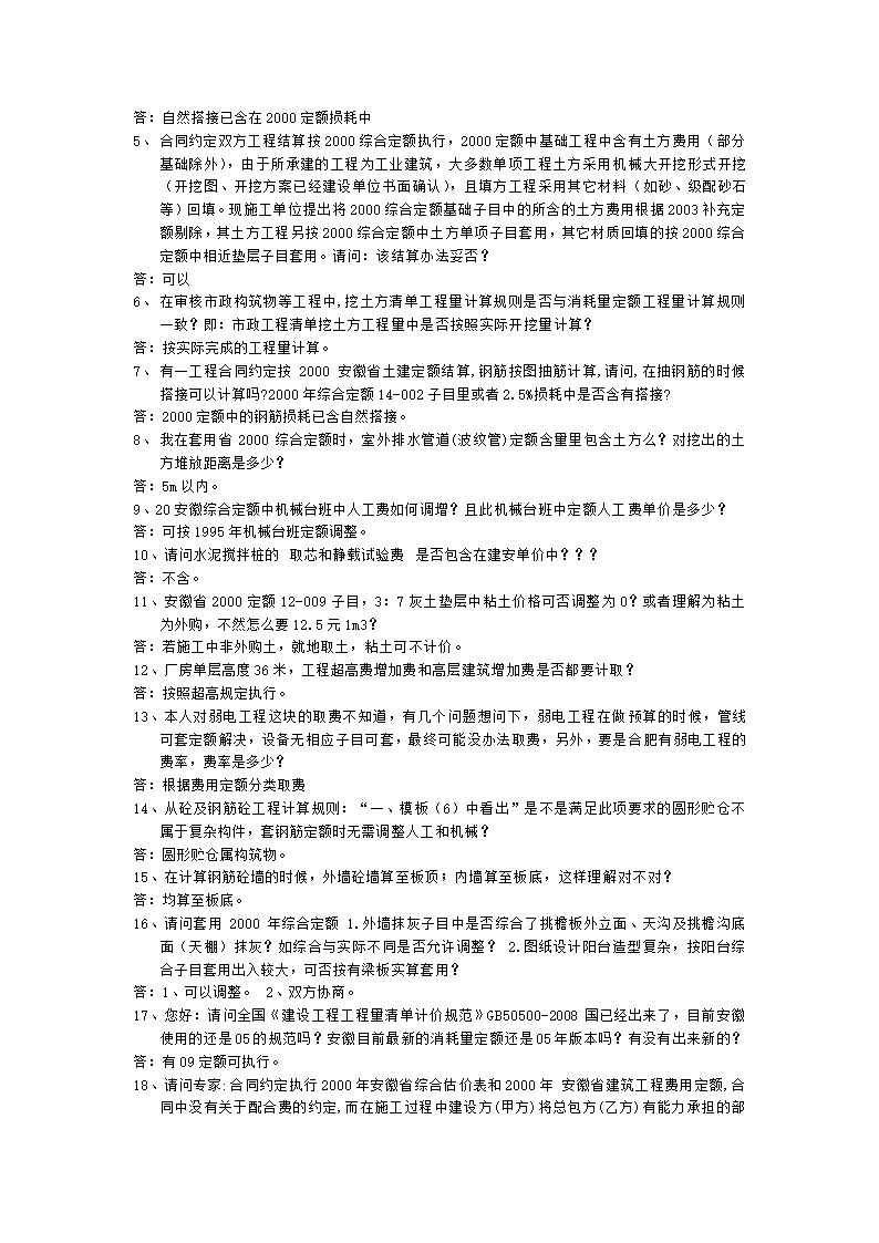 安徽2000和2005版建筑安装工程预算定额解释汇编.doc第6页