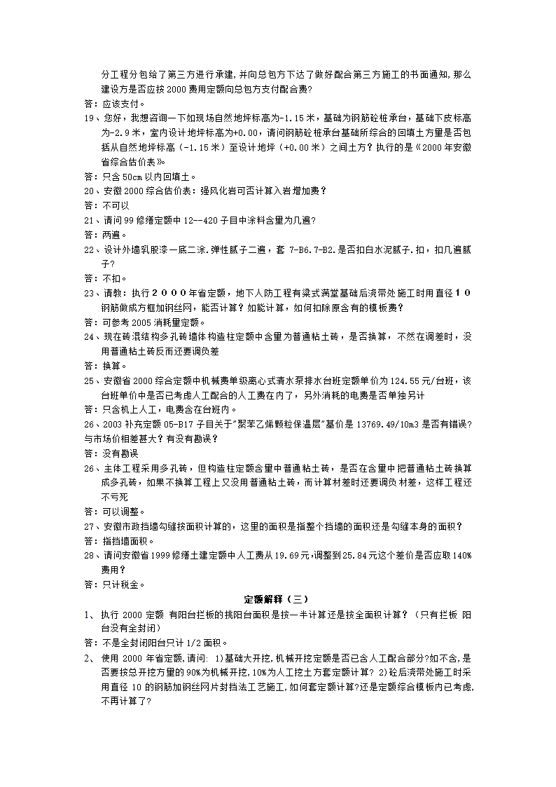 安徽2000和2005版建筑安装工程预算定额解释汇编.doc第7页