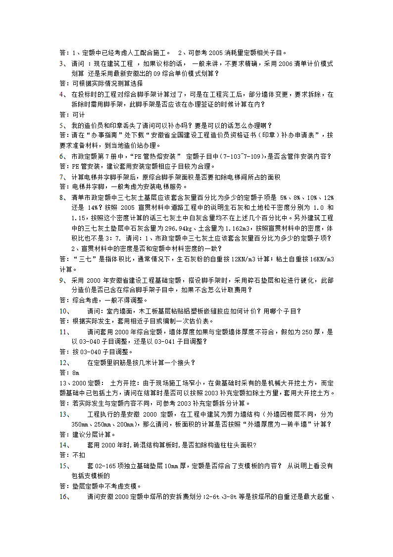 安徽2000和2005版建筑安装工程预算定额解释汇编.doc第8页