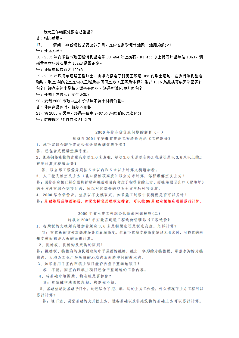 安徽2000和2005版建筑安装工程预算定额解释汇编.doc第9页