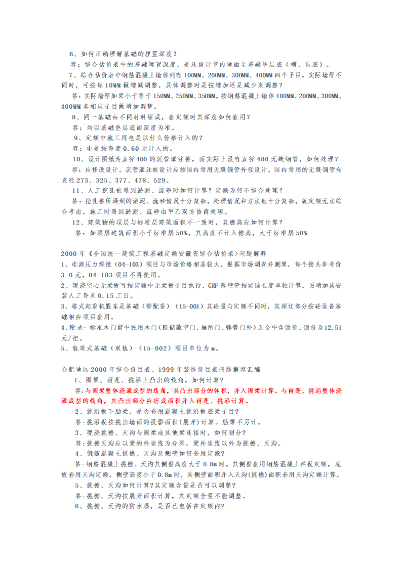 安徽2000和2005版建筑安装工程预算定额解释汇编.doc第10页