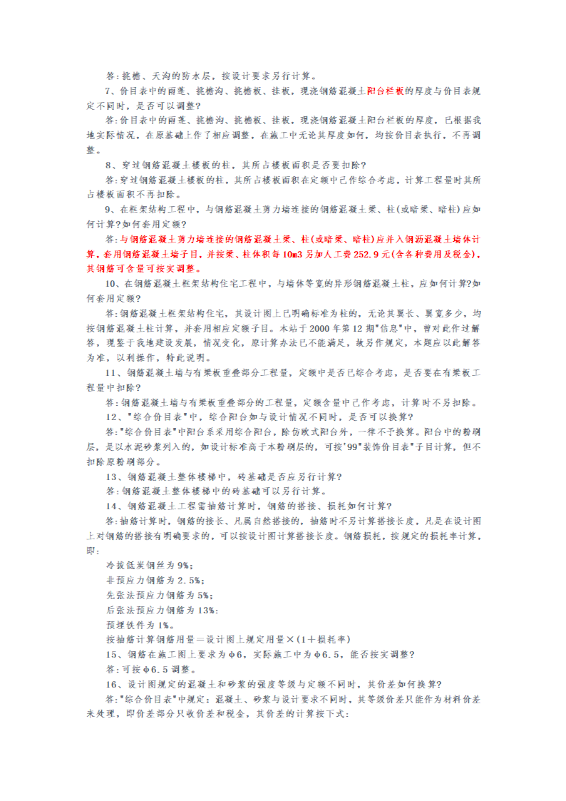 安徽2000和2005版建筑安装工程预算定额解释汇编.doc第11页