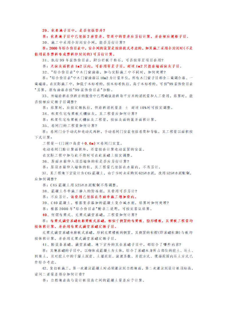 安徽2000和2005版建筑安装工程预算定额解释汇编.doc第13页