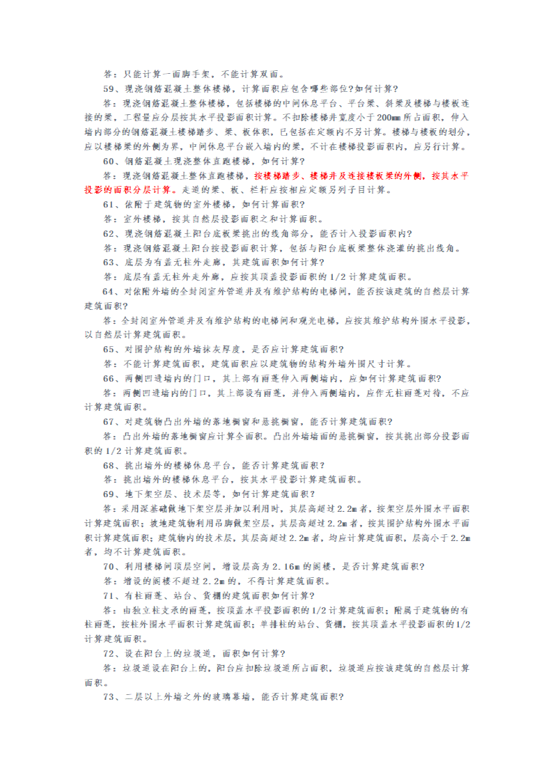 安徽2000和2005版建筑安装工程预算定额解释汇编.doc第15页