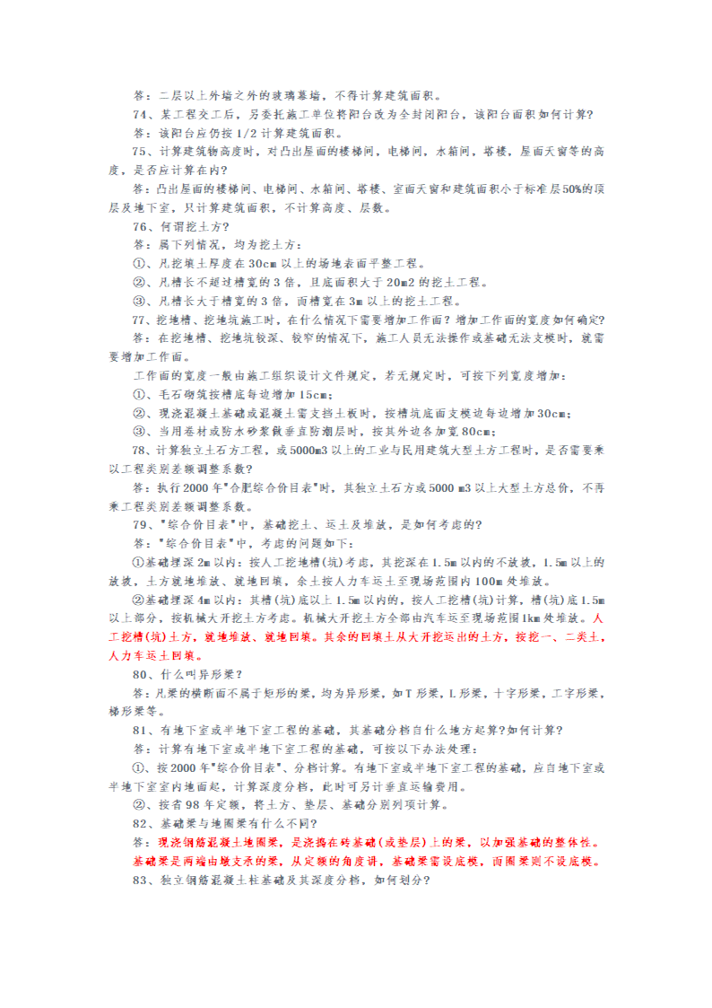 安徽2000和2005版建筑安装工程预算定额解释汇编.doc第16页