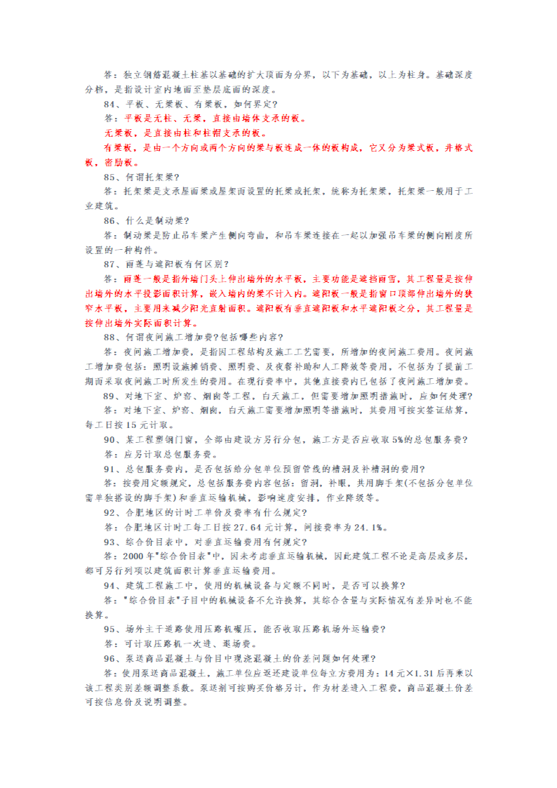 安徽2000和2005版建筑安装工程预算定额解释汇编.doc第17页