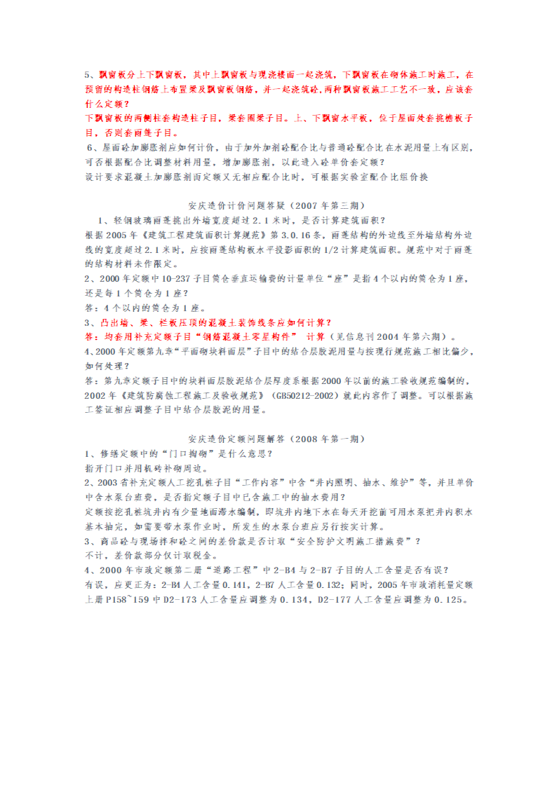 安徽2000和2005版建筑安装工程预算定额解释汇编.doc第19页