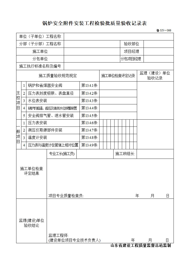 锅炉安全附件安装工程检验批质量验收记录表.doc第1页