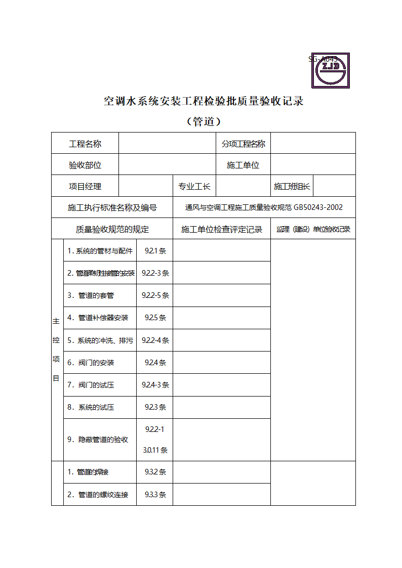 空调水系统安装工程检验批质量验收记录 管道.doc第1页