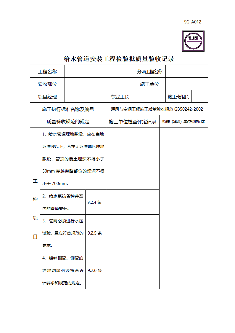 给水管道安装工程检验批质量验收记录.doc第1页