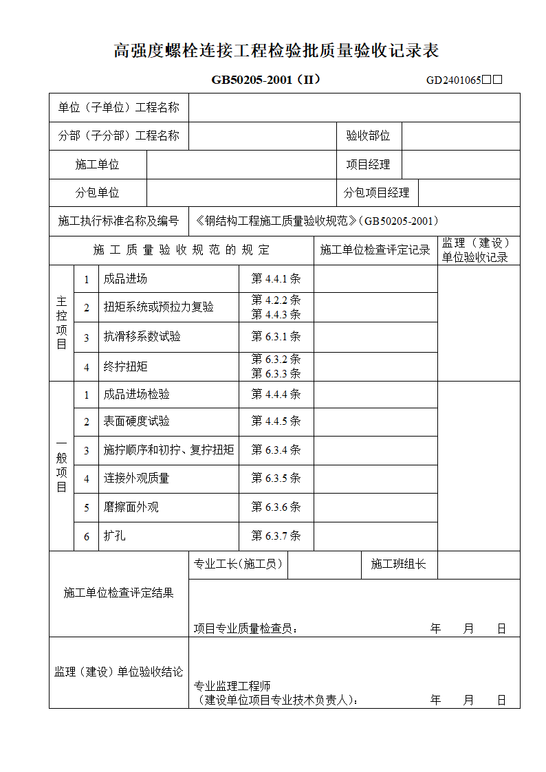 高强度螺栓连接工程检验批质量验收记录表.doc第1页