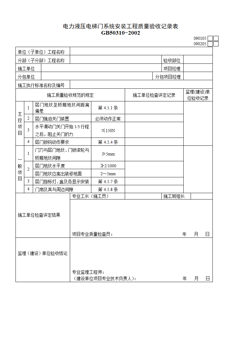 电力液压电梯门系统安装工程质量验收记录表材料.doc第1页