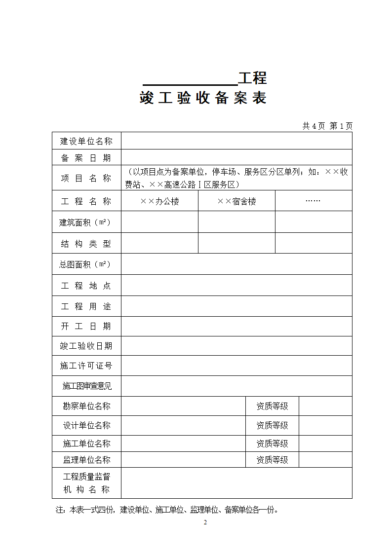 湖南省高速公路 房建工程竣工验收备案表.doc第2页