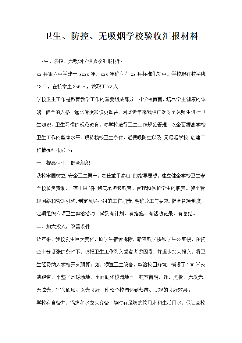 卫生防控无吸烟学校验收汇报材料.docx第1页