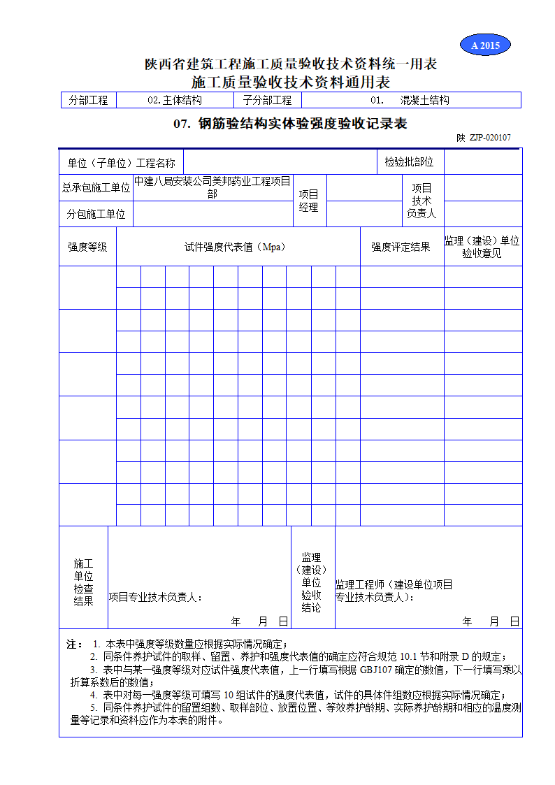 钢筋验结构实体验强度验收记录表资料.doc第1页