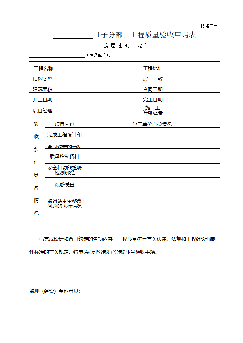 工程质量验收申请表等13份文件.doc第1页