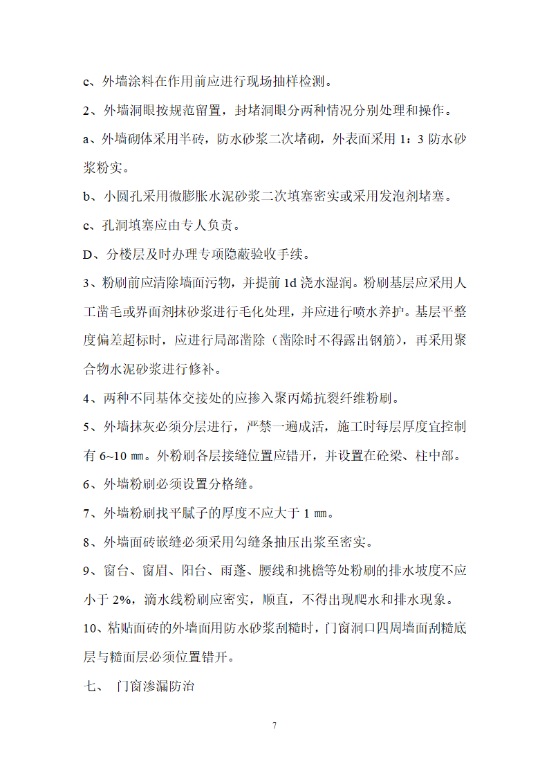 质量通病控制标准及分户验收监理细则.doc第7页